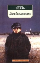Генрих Бёлль - Дом без хозяина