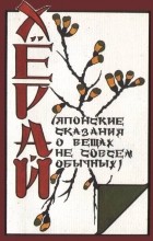 без автора - Хёрай. Японские сказания о вещах не совсем обычных