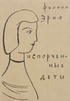 Филипп Эриа - Испорченные дети