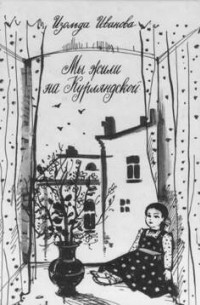 Изольда Иванова - Мы жили на Курляндской