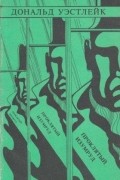 Дональд Уэстлейк - Проклятый Изумруд. День на день не приходится (сборник)
