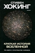 Стивен Хокинг - Краткая история Вселенной (сборник)