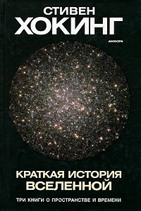 Стивен Хокинг - Краткая история Вселенной (сборник)