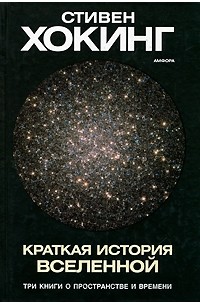 Стивен Хокинг - Краткая история Вселенной (сборник)