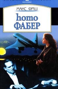 Макс Фріш - homo Фабер