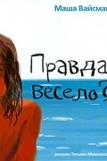  - Правда, весело? (сборник)