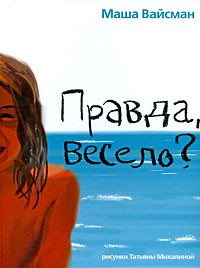  - Правда, весело? (сборник)