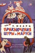 Евгений Шварц - Приключения Шуры и Маруси
