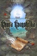 Джеймс Риз - Книга колдовства