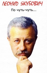 Леонид Якубович - По чуть-чуть...