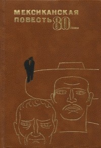 без автора - Мексиканская повесть, 80-е годы (сборник)