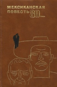 без автора - Мексиканская повесть, 80-е годы (сборник)