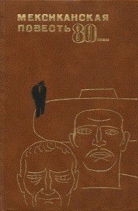без автора - Мексиканская повесть, 80-е годы (сборник)