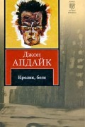 Джон Апдайк - Кролик, беги