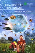 Владислав Крапивин - Бабочка на штанге