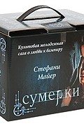 Стефани Майер - Сумеречная сага: Сумерки. Новолуние. Затмение. Рассвет (сборник)