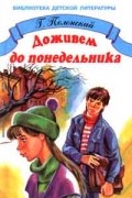 Георгий Полонский - Доживем до понедельника