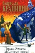 Паруса "Эспады". Мальчик со шпагой