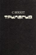 Сэмюэль Беккет - Трилогия: Моллой. Мэлон умирает. Безымянный