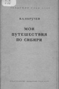 Владимир Обручев - Мои путешествия по Сибири