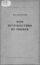 Владимир Обручев - Мои путешествия по Сибири