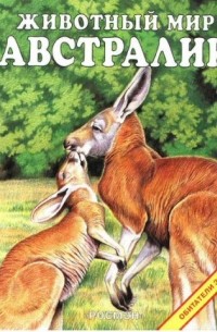 без автора - Животный мир Австралии