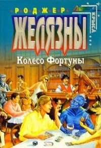 Роджер Желязны - Колесо Фортуны (сборник)