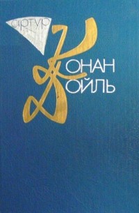 Артур Конан-Дойль - Собрание сочинений в десяти томах. Том 4. (сборник)
