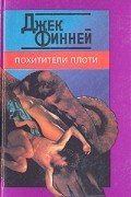 Джек Финней - Похитители плоти (сборник)