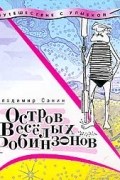 Остров Весёлых Робинзонов