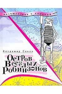 Владимир Маркович Санин - Остров Весёлых Робинзонов (сборник)