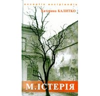 Катерина Калитко - М.істерія