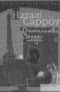 Дитинство. Золоті плоди