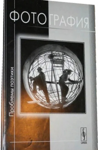 Фотография: Проблемы поэтики