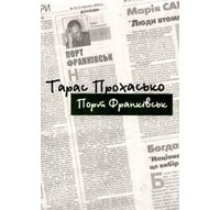 Тарас Прохасько - Порт Франківськ