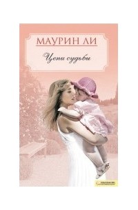 Цепи судьбы