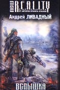 Андрей Ливадный - Вспышка