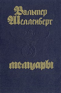 Вальтер Шелленберг - Мемуары