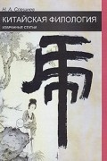 Китайская филология. Избранные статьи