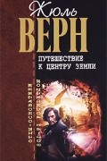 Жюль Верн - Путешествие к центру земли (сборник)