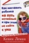 Кевин Леман - Как наставить ребенка на путь истинный и при этом не сойти с ума