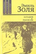 Эмиль Золя - Западня. Рассказы. (сборник)