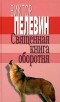 Виктор Пелевин - Священная книга оборотня