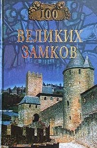 100 великих замков
