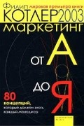 Маркетинг от А до Я
