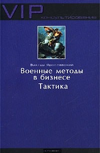 Виктор Ярославский - Военные методы в бизнесе. Тактика