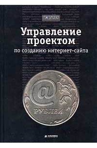 Ковалев А. - Управление проектом по созданию интернет-сайта