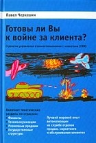 Черкашин П. А. - Готовы ли Вы к войне за клиента? Стратегия управления взаимоотношениями с клиентами (CRM)