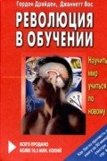 Драйден Г. - Революция в обучении
