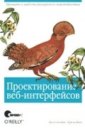  - Проектирование веб-интерфейсов